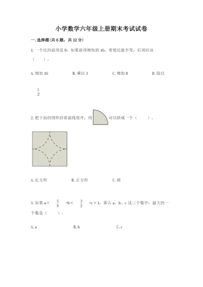 小学数学六年级上册期末考试试卷带答案（预热题）.docx