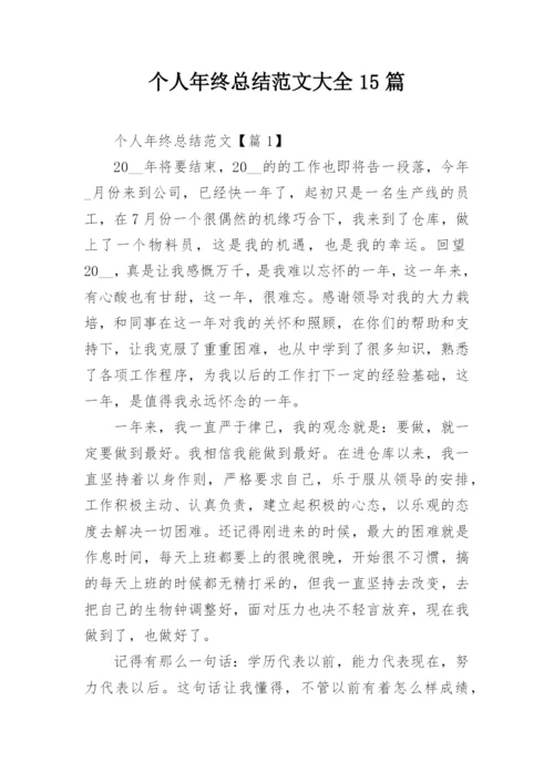 个人年终总结范文大全15篇.docx