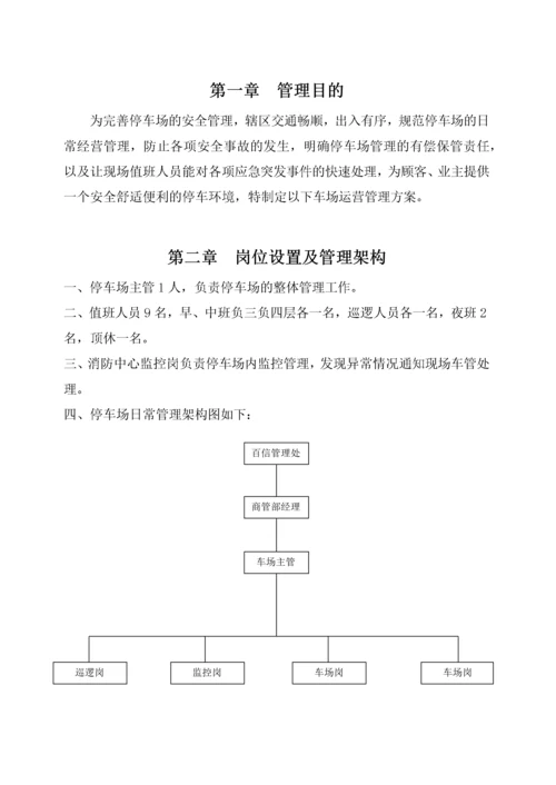 停车场运营管理方案.docx