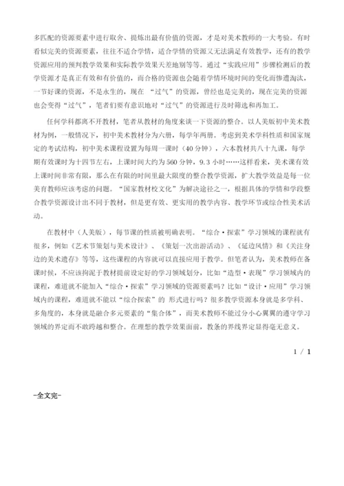 初中美术综合·探索学习领域课程资源开发初探.docx