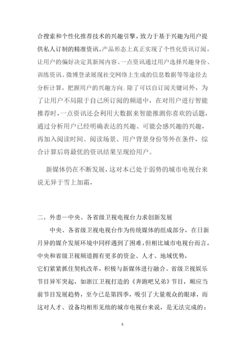 浅谈城市台的发展空间111.docx