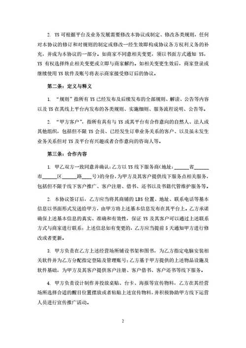 自助售卖机商家合作协议