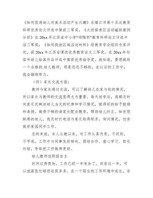 最新幼儿教师述职报告（通用3篇）范文.docx