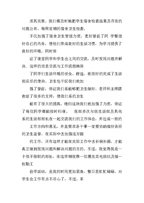 学生会生活部个人工作总结开头