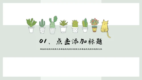 盆栽花园小清新绿植仙人掌通用PPT模板