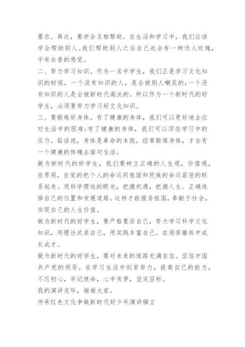 传承红色文化争做新时代好少年演讲稿.docx