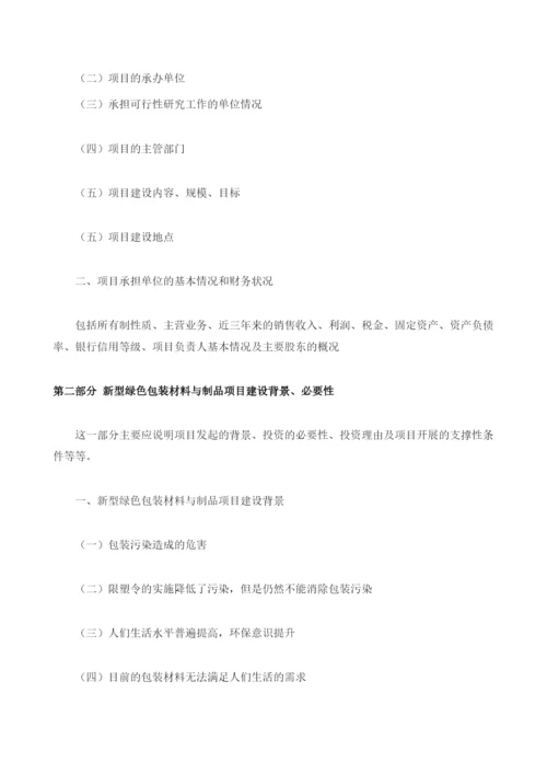 新型绿色包装材料与制品项目资金申请报告编制大纲.docx