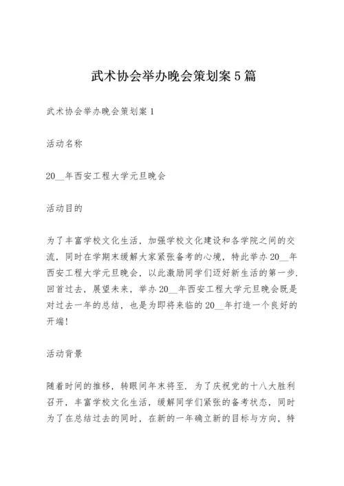 武术协会举办晚会策划案5篇.docx