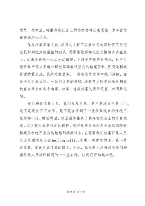 学习刘义权事迹有感：总在路上.docx