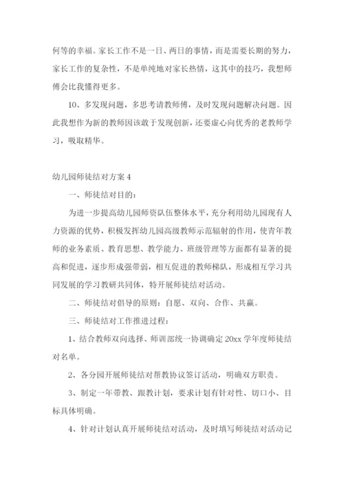 幼儿园师徒结对方案.docx