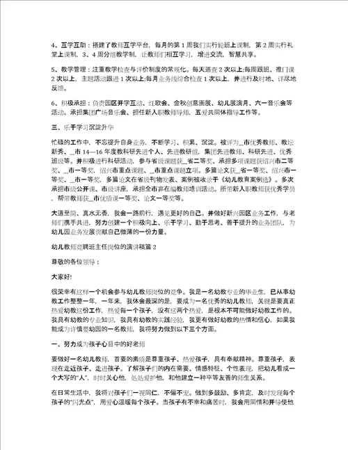 幼儿教师竞聘班主任岗位的演讲稿12篇