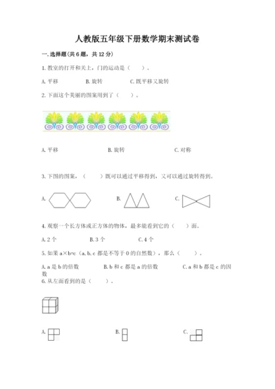 人教版五年级下册数学期末测试卷带答案（基础题）.docx