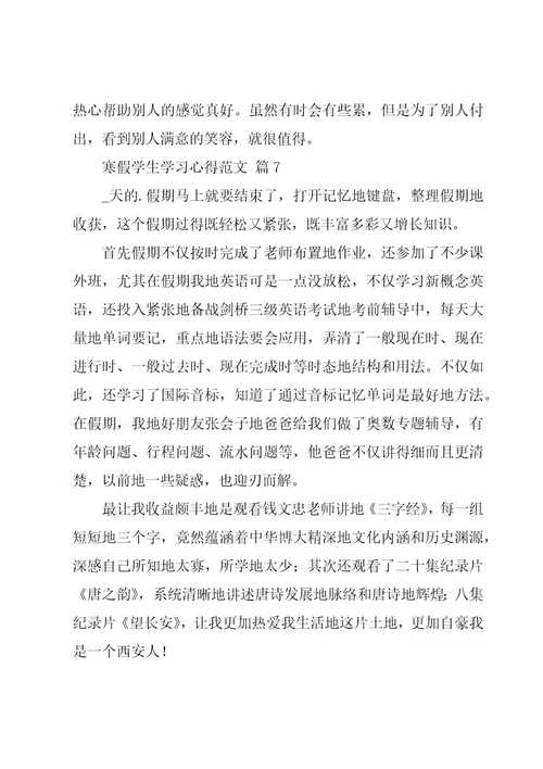 寒假学生学习心得范文（13篇）