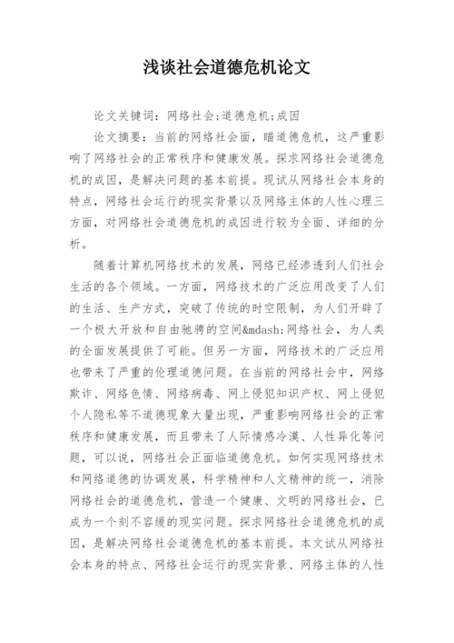 浅谈社会道德危机论文.docx