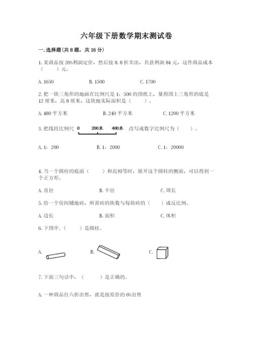 六年级下册数学期末测试卷精品（巩固）.docx