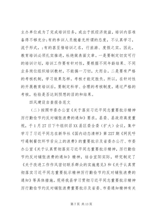 四风建设自查报告范文.docx