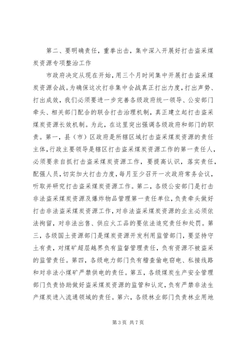 副市长在煤炭资源管理会讲话_1.docx