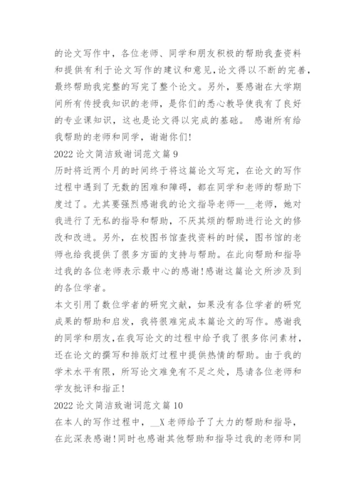 2022论文简洁致谢词范文.docx
