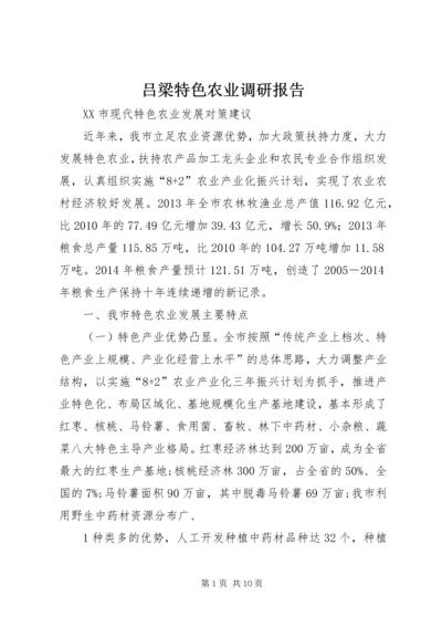 吕梁特色农业调研报告_1.docx