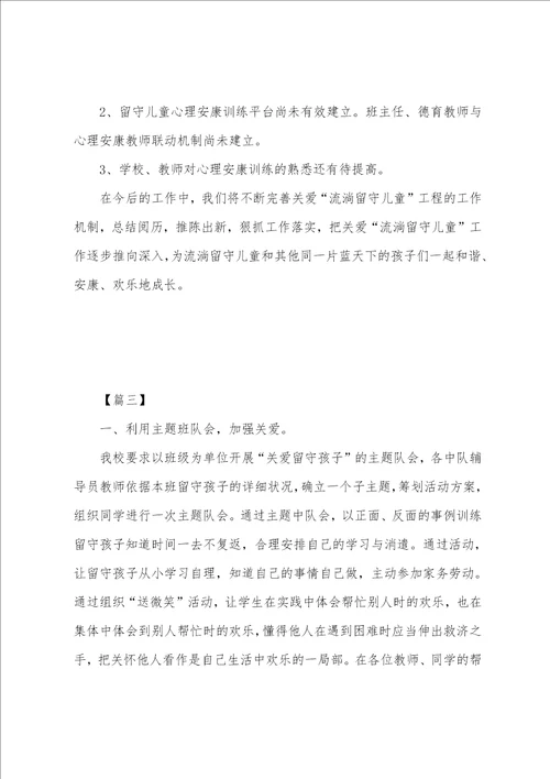 关爱留守儿童的活动总结三篇