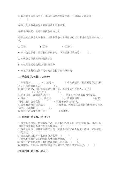 道德与法治五年级下册第二单元《公共生活靠大家》测试卷【黄金题型】.docx