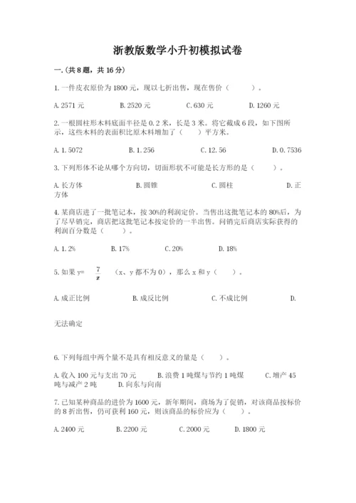 浙教版数学小升初模拟试卷附答案【巩固】.docx