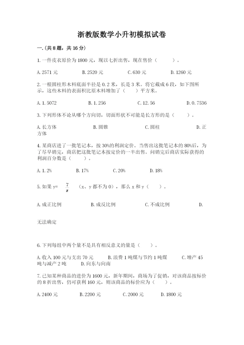 浙教版数学小升初模拟试卷附答案【巩固】.docx