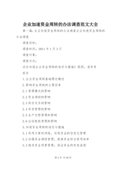 企业加速资金周转的办法调查范文大全.docx