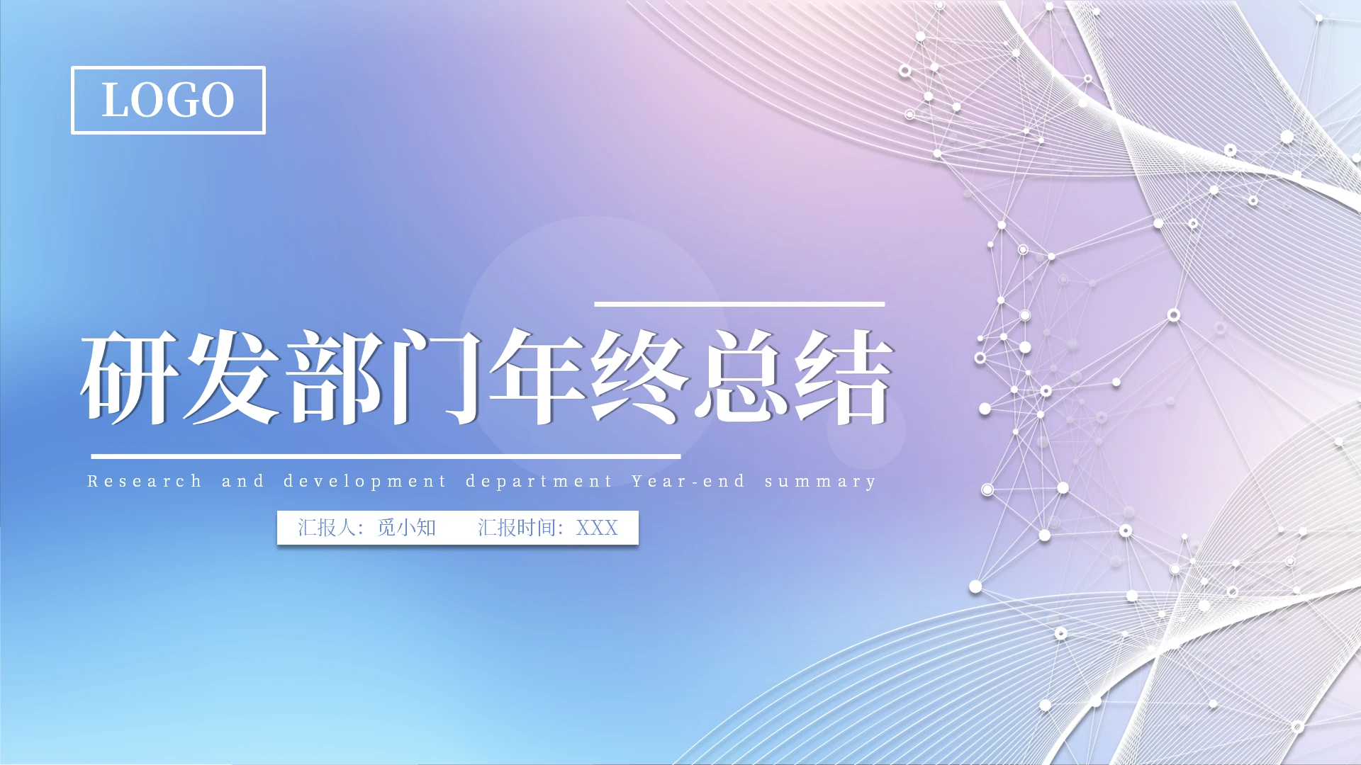蓝紫色渐变风格研发部工作总结年终总结ppt研发部门年终总结