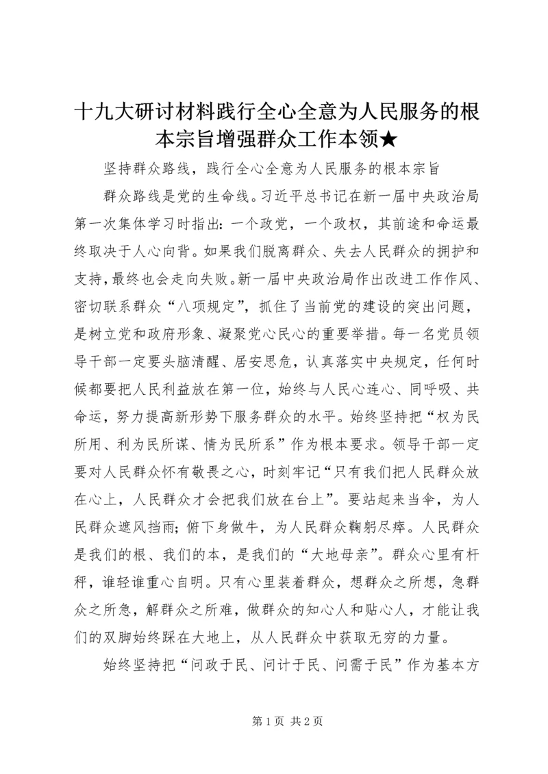 十九大研讨材料践行全心全意为人民服务的根本宗旨增强群众工作本领★ (3).docx