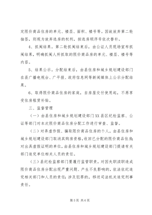 限价商品住房分配实施方案 (2).docx