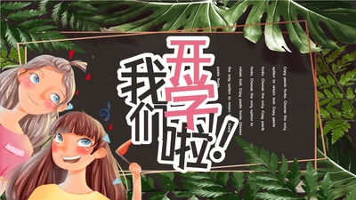 我们开学啦青少年班会通用PPT模板