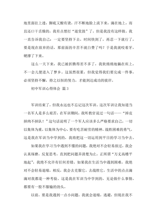 初中军训心得体会模板八篇.docx