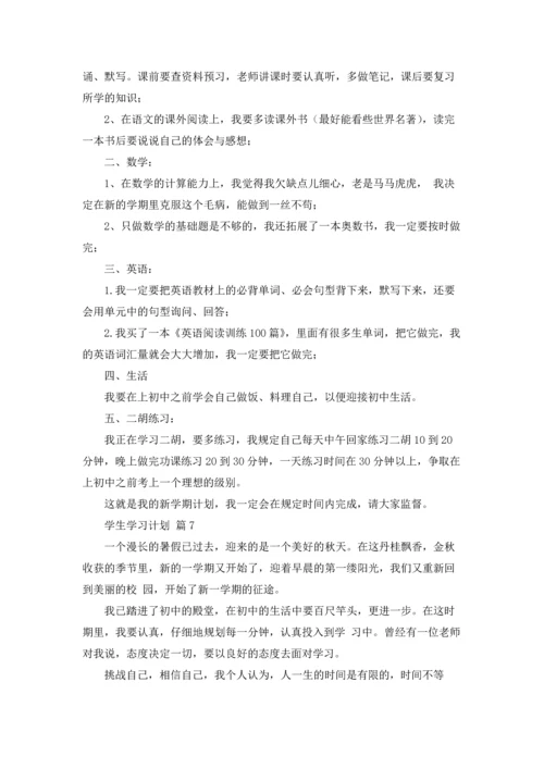 有关学生学习计划汇编七篇.docx