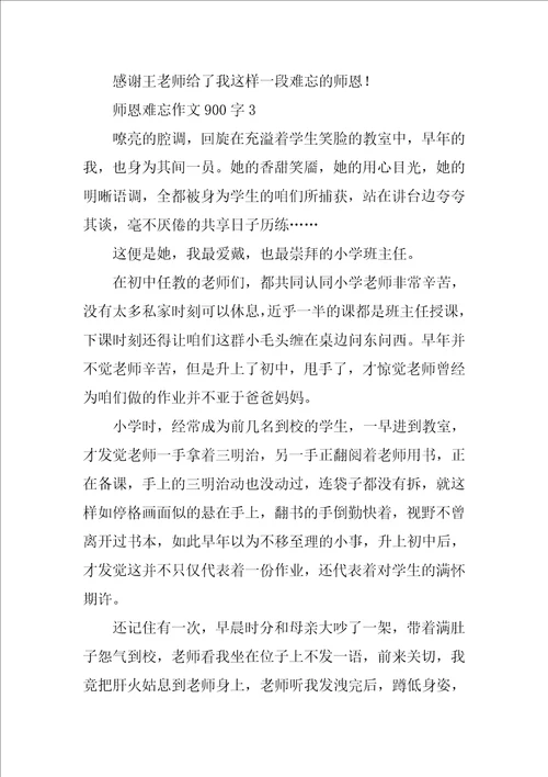 师恩难忘作文900字精选5篇