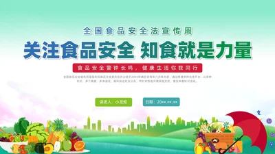 清新展板全国食品安全法宣传周科普宣传PPT课件