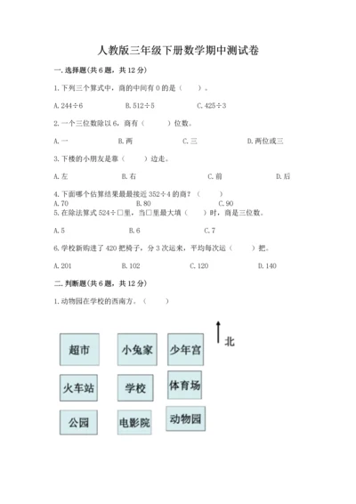 人教版三年级下册数学期中测试卷【a卷】.docx