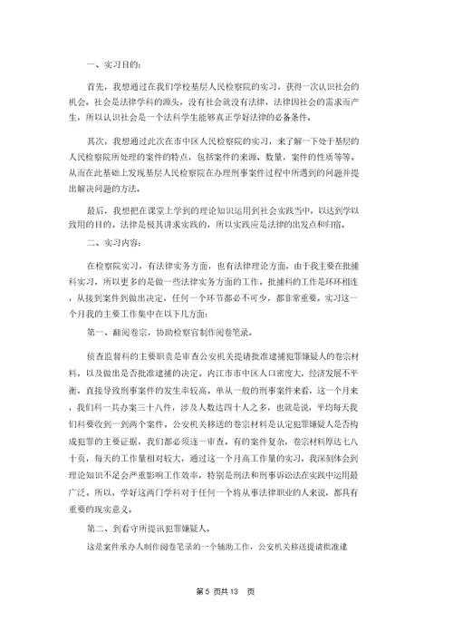 在检察院实习报告范文合集5篇