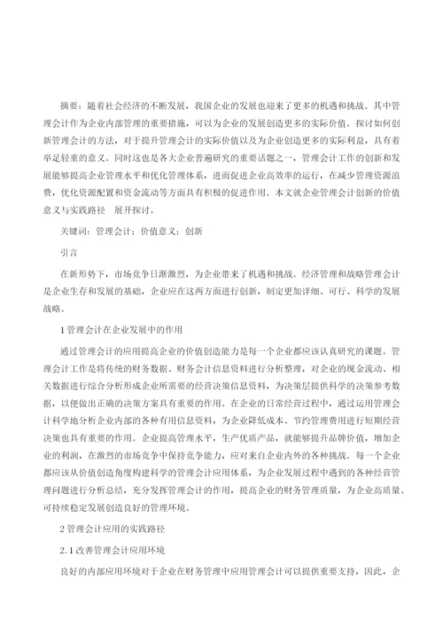 论企业管理会计创新的价值意义与实践路径.docx