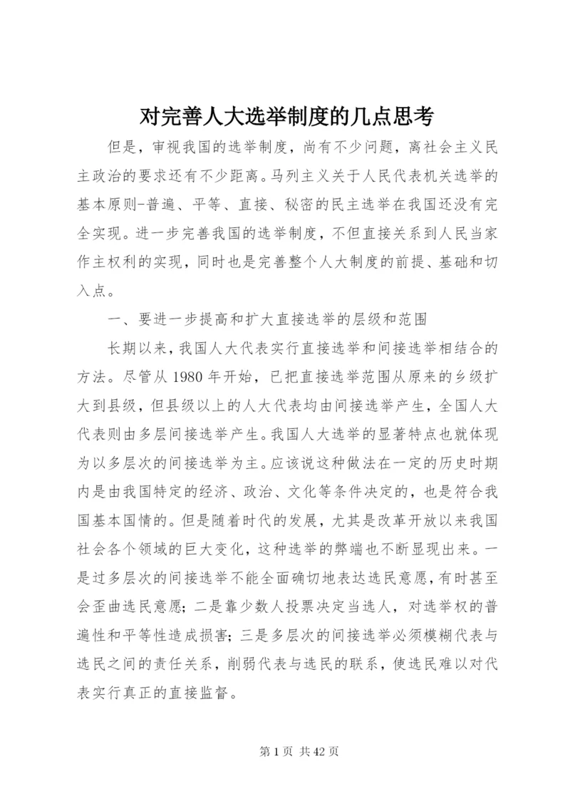 对完善人大选举制度的几点思考.docx