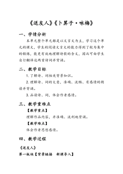 统编版语文八年级下册第六单元课外古诗词诵读《《送友人》《卜算子·咏梅》》 教案