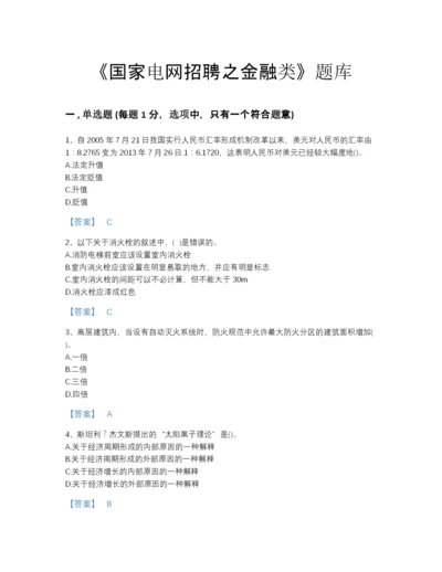 2022年全省国家电网招聘之金融类点睛提升提分题库（精选题）.docx