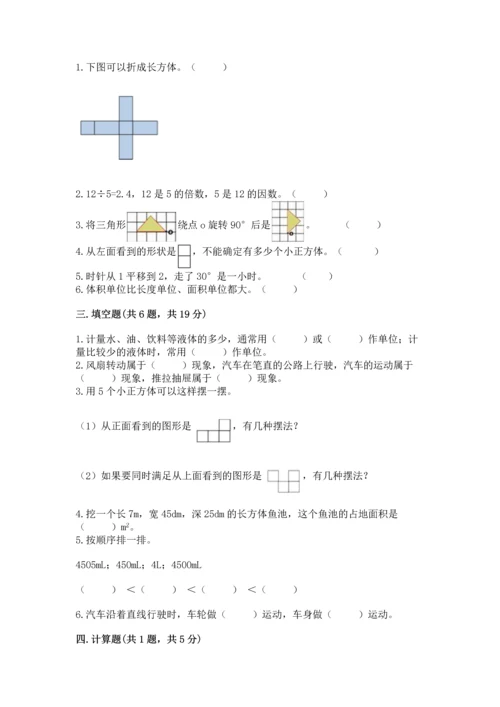 人教版五年级下册数学期末测试卷附答案（b卷）.docx