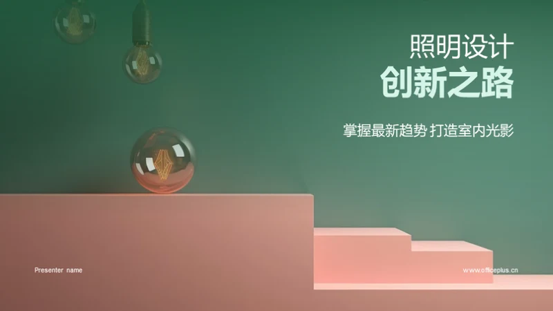 照明设计创新之路