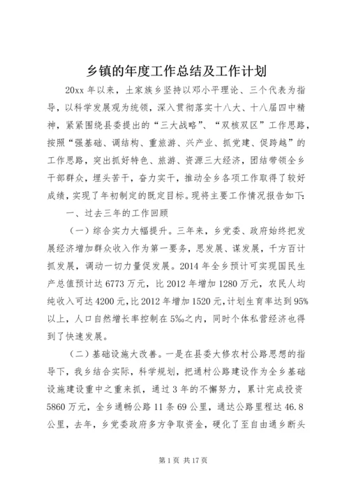 乡镇的年度工作总结及工作计划.docx
