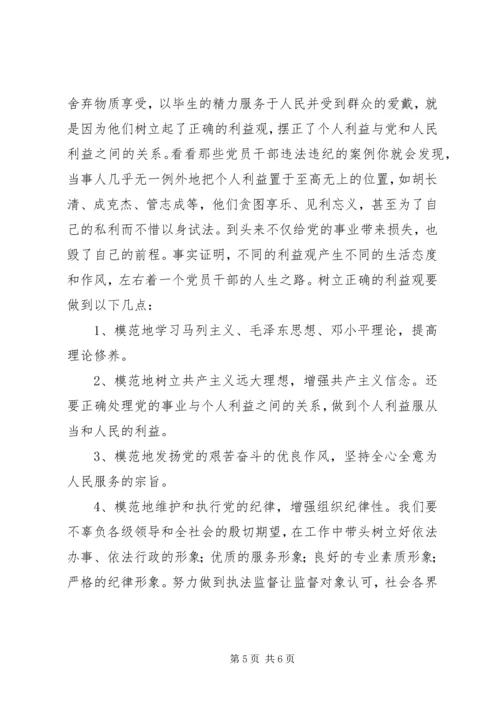 树立正确的利益观，做立党为公、执政为民的模范.docx