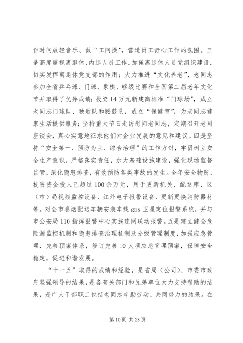 在全市烟草系统工作会议上的报告.docx