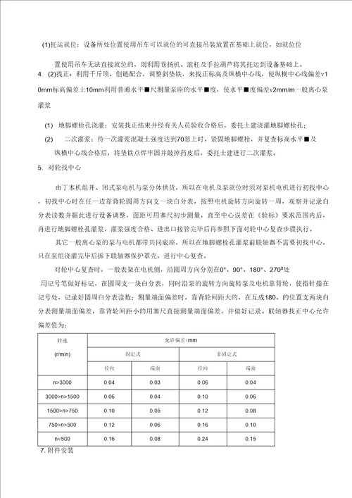 一般离心泵安装措施