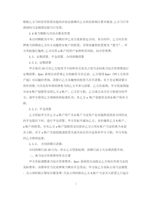2023年证券质押典当合同范本.docx