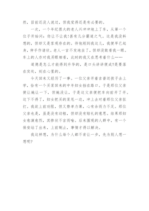 讲道德议论文.docx